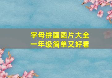 字母拼画图片大全一年级简单又好看