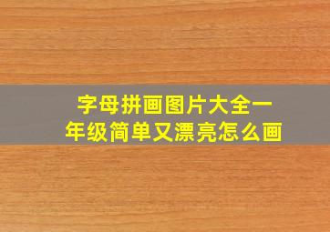 字母拼画图片大全一年级简单又漂亮怎么画