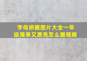 字母拼画图片大全一年级简单又漂亮怎么画视频