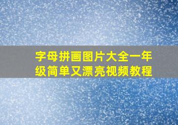 字母拼画图片大全一年级简单又漂亮视频教程