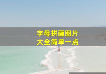 字母拼画图片大全简单一点