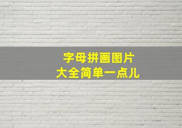 字母拼画图片大全简单一点儿