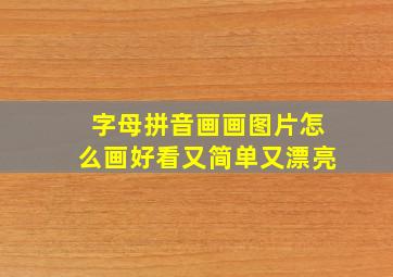 字母拼音画画图片怎么画好看又简单又漂亮