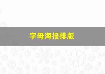 字母海报排版