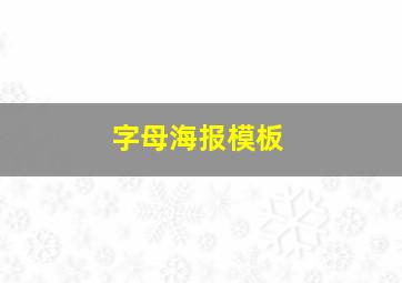 字母海报模板