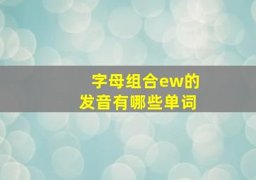 字母组合ew的发音有哪些单词