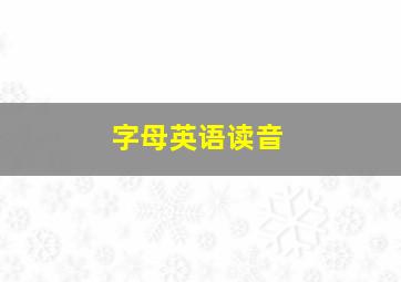 字母英语读音