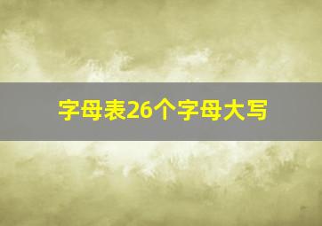 字母表26个字母大写