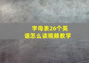 字母表26个英语怎么读视频教学