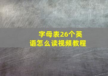 字母表26个英语怎么读视频教程