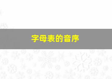 字母表的音序