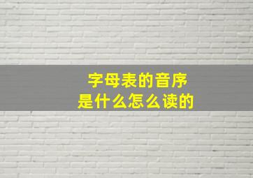 字母表的音序是什么怎么读的