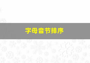 字母音节排序