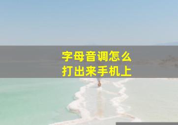 字母音调怎么打出来手机上