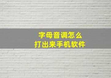 字母音调怎么打出来手机软件