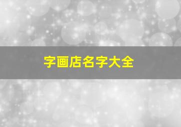 字画店名字大全