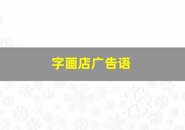 字画店广告语