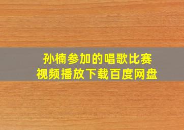 孙楠参加的唱歌比赛视频播放下载百度网盘