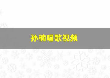 孙楠唱歌视频