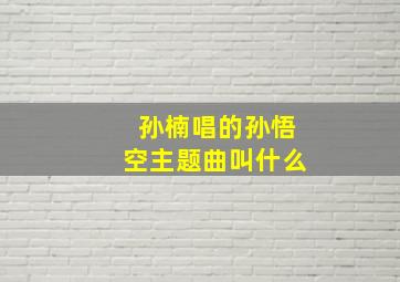 孙楠唱的孙悟空主题曲叫什么