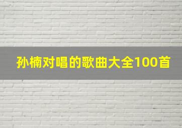 孙楠对唱的歌曲大全100首