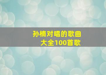 孙楠对唱的歌曲大全100首歌