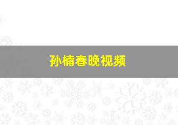 孙楠春晚视频