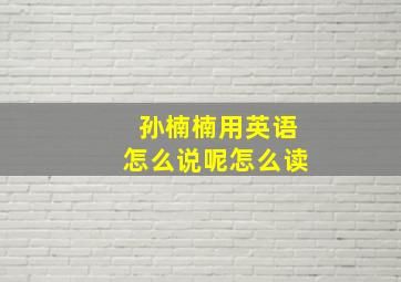 孙楠楠用英语怎么说呢怎么读