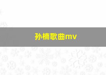 孙楠歌曲mv