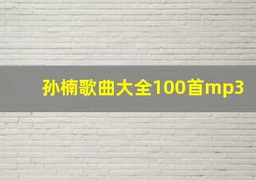 孙楠歌曲大全100首mp3