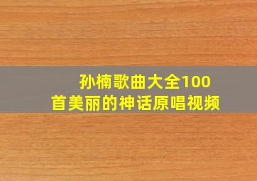 孙楠歌曲大全100首美丽的神话原唱视频