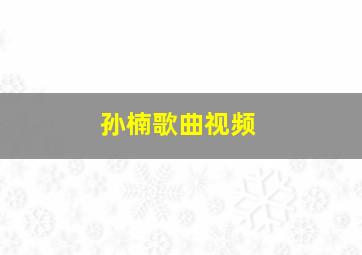 孙楠歌曲视频