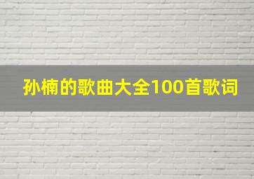 孙楠的歌曲大全100首歌词