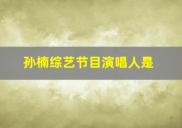 孙楠综艺节目演唱人是