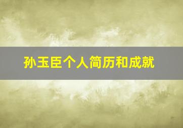 孙玉臣个人简历和成就