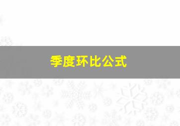 季度环比公式