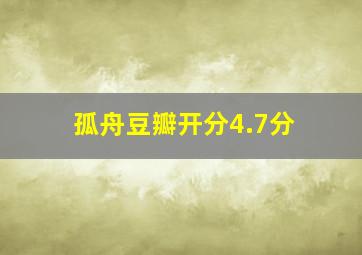 孤舟豆瓣开分4.7分