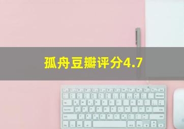 孤舟豆瓣评分4.7