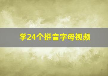 学24个拼音字母视频