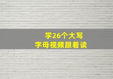 学26个大写字母视频跟着读