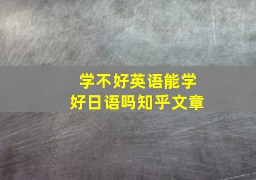 学不好英语能学好日语吗知乎文章