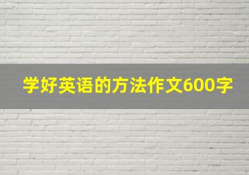 学好英语的方法作文600字