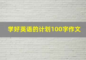 学好英语的计划100字作文