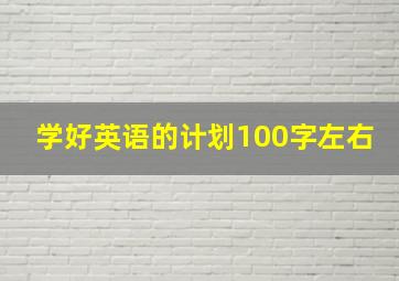 学好英语的计划100字左右