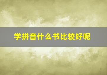 学拼音什么书比较好呢