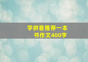 学拼音推荐一本书作文400字