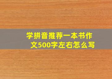 学拼音推荐一本书作文500字左右怎么写