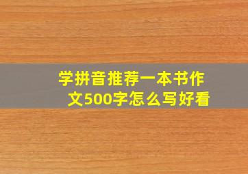 学拼音推荐一本书作文500字怎么写好看