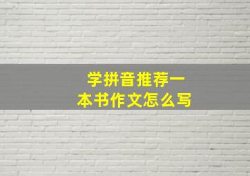 学拼音推荐一本书作文怎么写