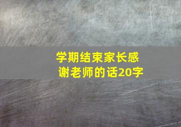 学期结束家长感谢老师的话20字